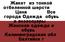Жакет  из тонкой отбеленной шерсти  Escada. › Цена ­ 44 500 - Все города Одежда, обувь и аксессуары » Женская одежда и обувь   . Калининградская обл.,Балтийск г.